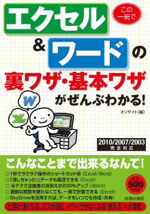 この一冊でエクセル＆ワードの裏ワザ・基本ワザがぜんぶわかる！