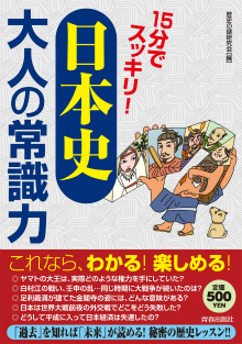 「日本史」大人の常識力