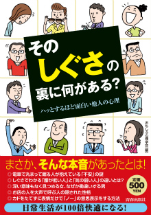 その「しぐさ」の裏に何がある？