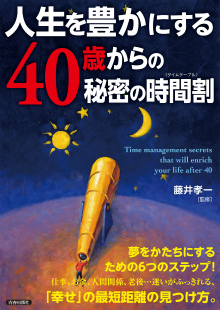 人生を豊かにする40歳からの秘密の時間割