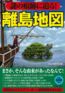 謎の痕跡に迫る！　離島地図