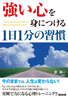 「強い心」を身につける1日1分の習慣