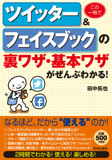 この一冊でツイッター&フェイスブックの裏ワザ・基本ワザがぜんぶわかる！