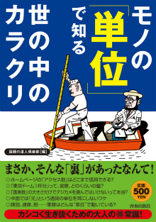 モノの「単位」で知る世の中のカラクリ