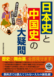 裏から読めば謎が解ける！日本史と中国史の大疑問