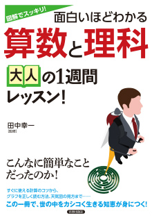 面白いほどわかる算数と理科　大人の1週間レッスン！