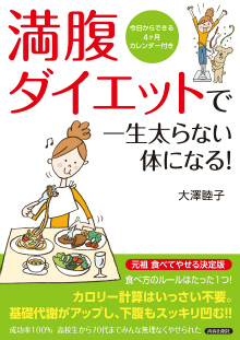 満腹ダイエットで一生太らない体になる！