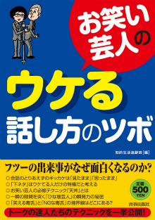 お笑い芸人のウケる話し方のツボ