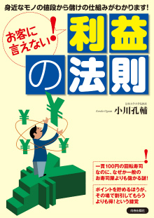 お客に言えない！「利益」の法則