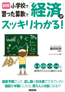 小学校で習った算数で「経済」がスッキリわかる！