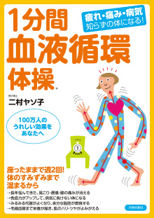 疲れ・痛み・病気知らずの体になる！1分間血液循環体操®