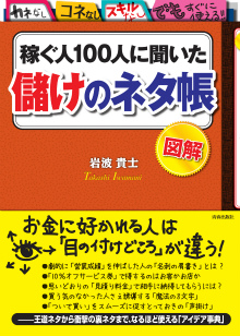 稼ぐ人100人に聞いた「儲け」のネタ帳