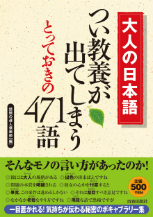 つい教養が出てしまうとっておきの471語