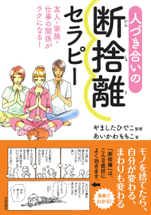 人づき合いの断捨離セラピー