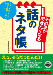 その先が聞きたくなる話のネタ帳