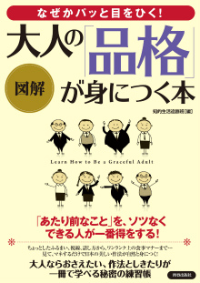 図解　なぜかパッと目をひく！大人の「品格」が身につく本　