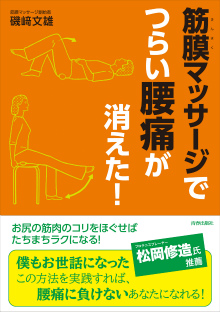 「筋膜マッサージ」でつらい腰痛が消えた！