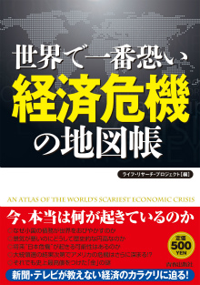 世界で一番恐い経済危機の地図帳