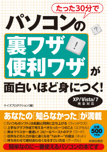 たった30分でパソコンの裏ワザ・便利ワザが面白いほど身につく！