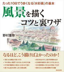 たった10日でうまくなる「水彩画」の基本　風景を描くコツと裏ワザ