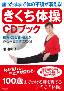 「きくち体操」CDブック