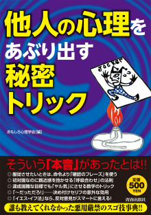 他人の心理をあぶり出す秘密トリック