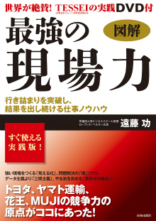 図解　最強の現場力