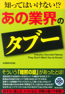 知ってはいけない!? 「あの業界」のタブー