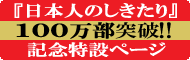 「日本人のしきたり｣100万部達成記念特設ページ