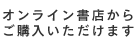 オンライン書店からご購入いただけます