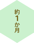 約１か月