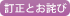 訂正とお詫び