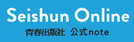 SeishunOnline 青春出版社公式note