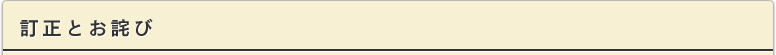 訂正とお詫び一覧