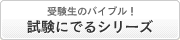 試験にでるシリーズ