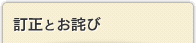 訂正とお詫び