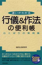 行儀＆作法の便利帳