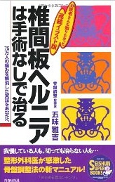 椎間板ヘルニアは手術なしで治る