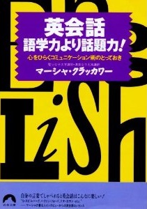 英会話語学力より話題力！