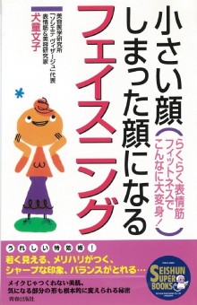 小さい顔、しまった顔になるフェイスニング