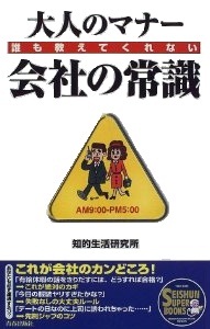 大人のマナー　誰も教えてくれない会社の常識