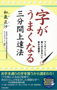 字がうまくなる三分間上達法