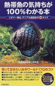 熱帯魚の気持ちが100％わかる本