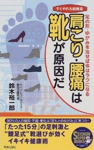 肩こり・腰痛は靴が原因だ