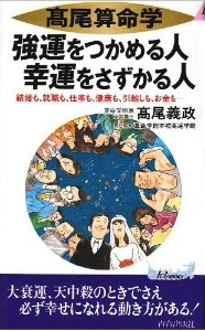 強運をつかめる人　幸運をさずかる人