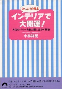 インテリアで大開運