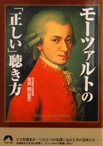 モーツァルトの「正しい」聴き方