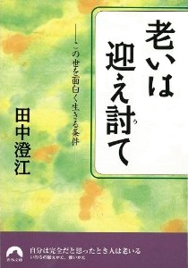 老いは迎え討て