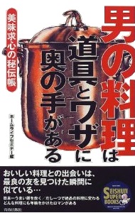 男の料理は道具とワザに奥の手がある