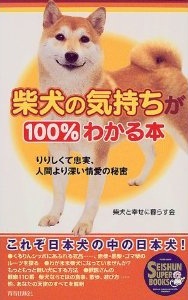 柴犬の気持ちが100％わかる本